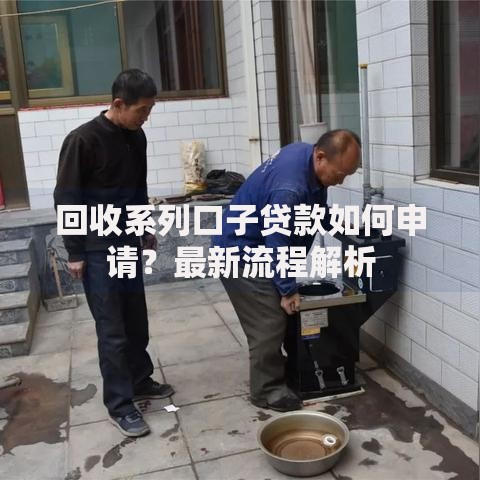 回收系列口子贷款如何申请？最新流程解析