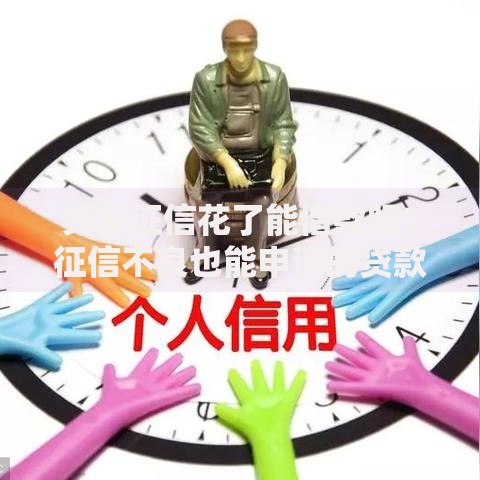 男友征信花了能借款吗？征信不良也能申请的贷款渠道解析