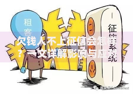 欠钱人不上征信会怎样？一文详解影响与应对策略