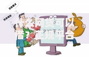 什么网贷可以借？正规平台选择与避坑指南