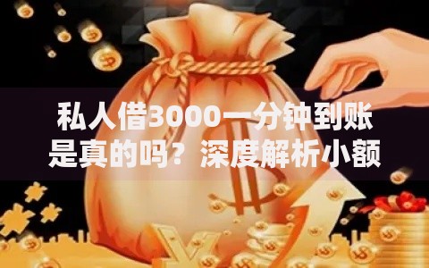 私人借3000一分钟到账是真的吗？深度解析小额贷款套路