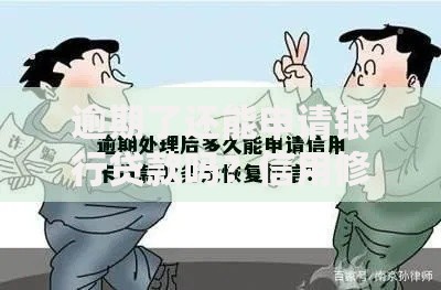 逾期了还能申请银行贷款吗？信用修复全解析
