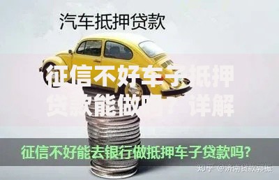 征信不好车子抵押贷款能做吗？详解申请条件与流程