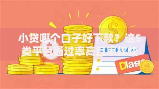 小贷哪个口子好下款？这5类平台通过率高且审核快