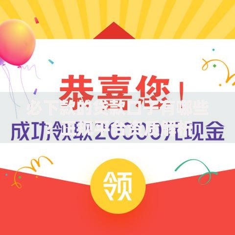 必下款的贷款口子有哪些？正规平台资质解析