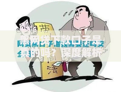 黑网贷下款口子是真的吗？深度解析风险与真相