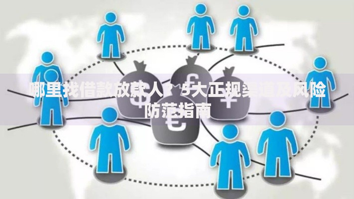哪里找借款放款人？5大正规渠道及风险防范指南