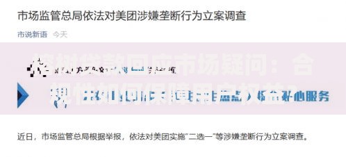 榕树贷款回应市场疑问：合规性如何保障用户权益？