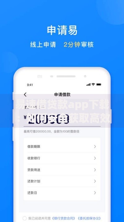 易速借贷款app下载：如何安全获取高效借款渠道？