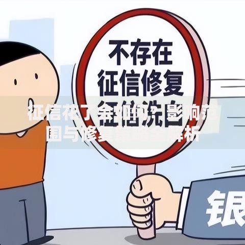 征信花了会如何？影响范围与修复策略全解析