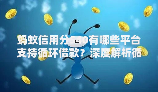 蚂蚁信用分540有哪些平台支持循环借款？深度解析循环贷款渠道