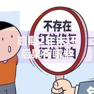 逾期2年未还后果有哪些？如何应对法律风险与信用修复