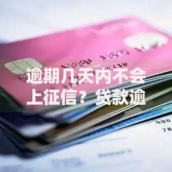 逾期几天内不会上征信？贷款逾期宽限期全解析