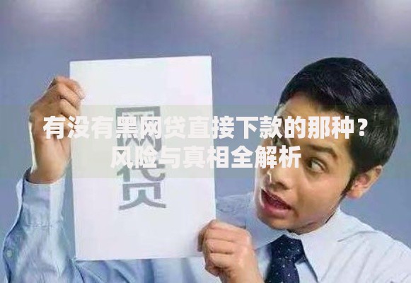 有没有黑网贷直接下款的那种？风险与真相全解析