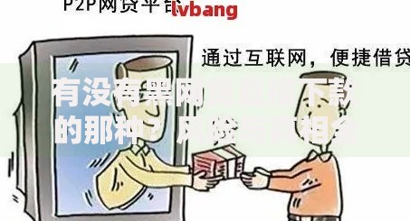 有没有黑网贷直接下款的那种？风险与真相全解析