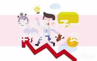 孝义黑口子一年挣多少？贷款风险与应对策略