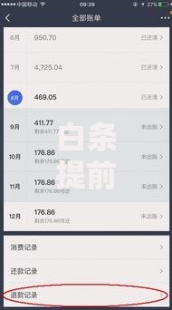 白条提前还款还要服务费吗？手续费规则与注意事项解析