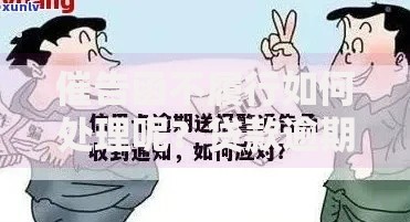 催告函不履行如何处理呢？贷款逾期应对策略详解