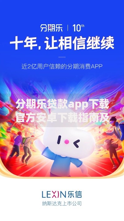 分期乐贷款app下载官方安卓下载指南及使用教程