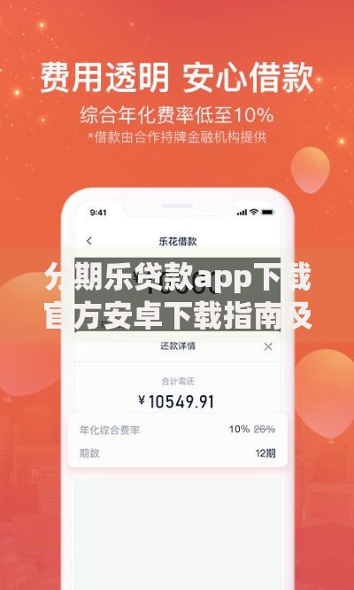 分期乐贷款app下载官方安卓下载指南及使用教程