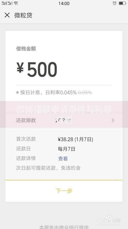 微博借款申请条件与利息详解