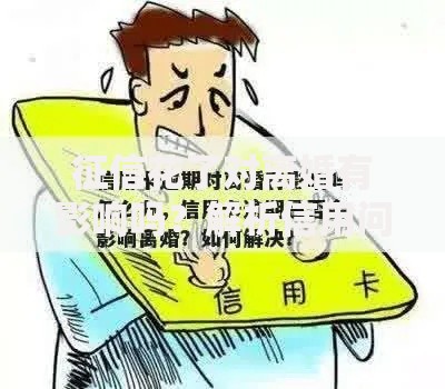 征信花了对离婚有影响吗？解析信用问题与婚姻财产分割