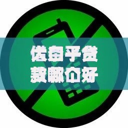 大口子贷款哪个好？正规平台选择攻略与避坑指南