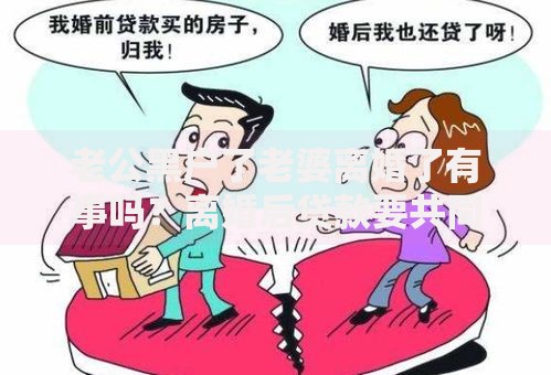 老公黑户了老婆离婚了有事吗？离婚后贷款要共同还吗？