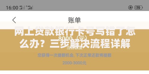 网上贷款银行卡号写错了怎么办？三步解决流程详解