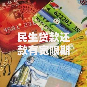 民生贷款还款有宽限期吗？政策规定与应对策略解析