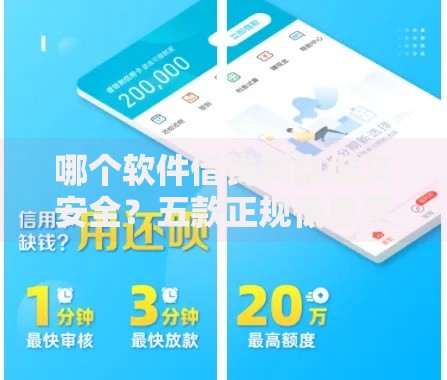 哪个软件借钱利息低又安全？五款正规低息平台实测对比