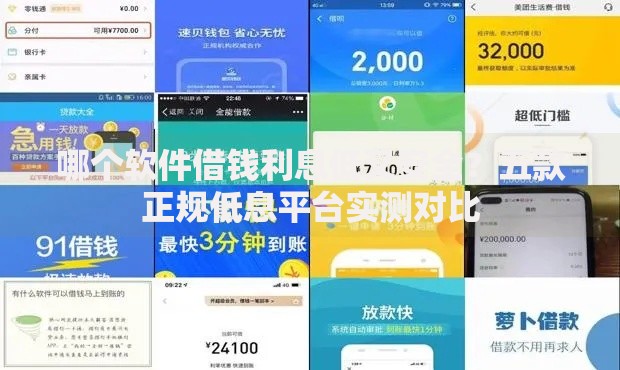 哪个软件借钱利息低又安全？五款正规低息平台实测对比