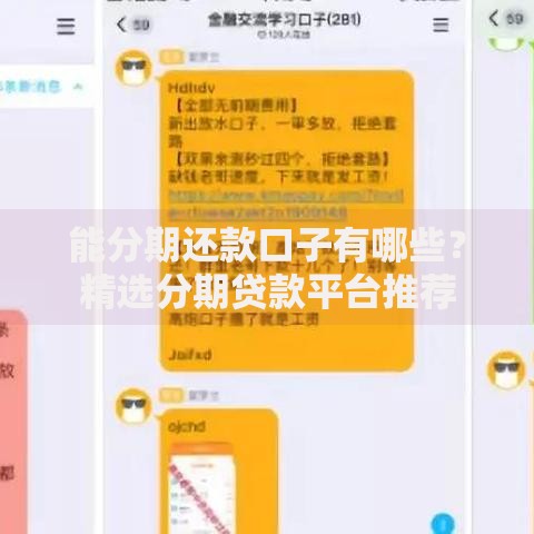 能分期还款口子有哪些？精选分期贷款平台推荐