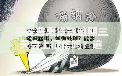 平安普惠贷款逾期三天会上征信吗？逾期影响解析