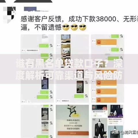 谁有黑名单贷款口子？深度解析可靠渠道与风险防范
