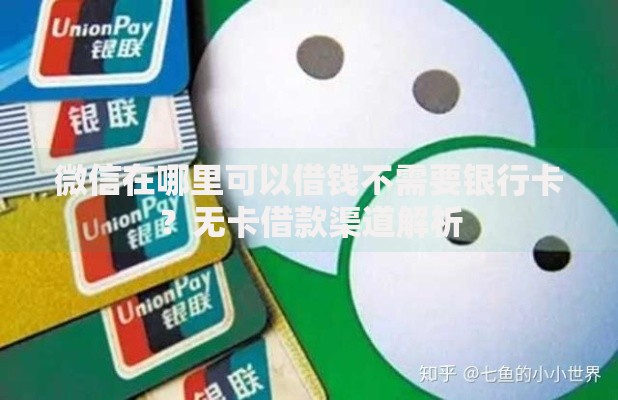 微信在哪里可以借钱不需要银行卡？无卡借款渠道解析