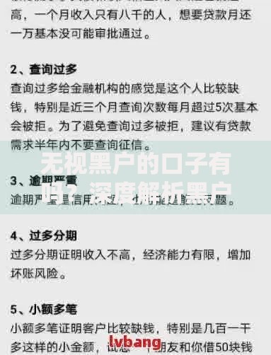 无视黑户的口子有吗？深度解析黑户贷款真实渠道