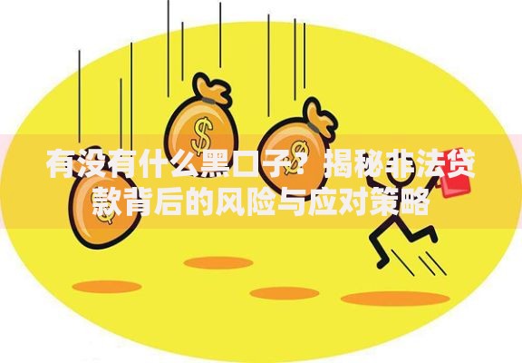 有没有什么黑口子？揭秘非法贷款背后的风险与应对策略
