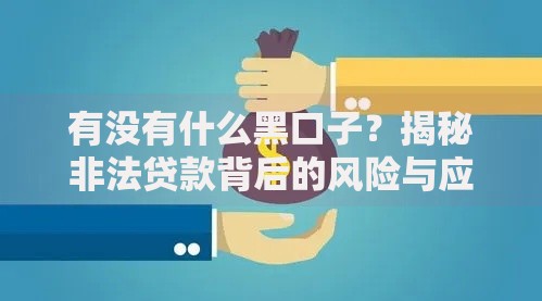 有没有什么黑口子？揭秘非法贷款背后的风险与应对策略
