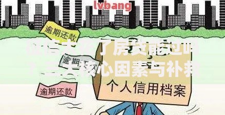 征信太花了房贷能过吗？三大核心因素与补救方案