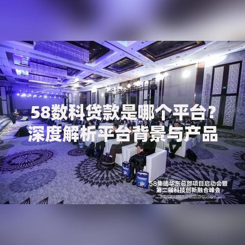 58数科贷款是哪个平台？深度解析平台背景与产品优势