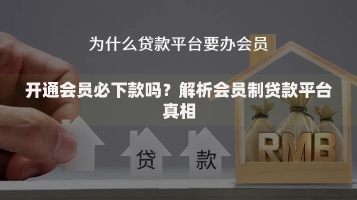 开通会员必下款吗？解析会员制贷款平台真相