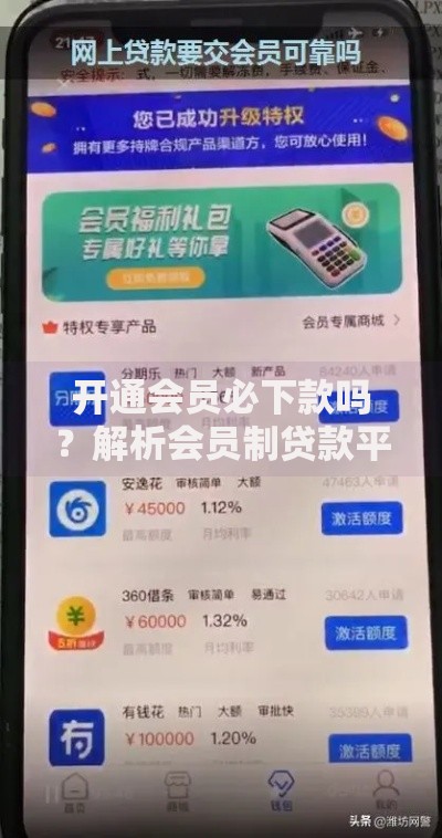 开通会员必下款吗？解析会员制贷款平台真相