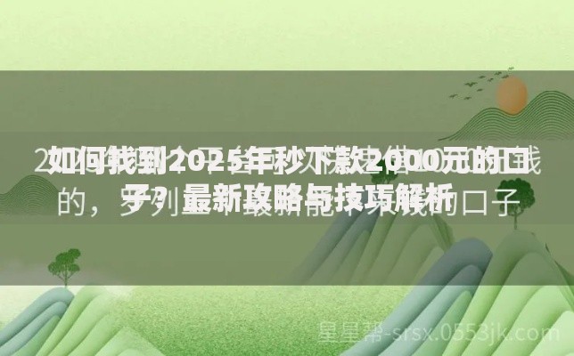 如何找到2025年秒下款2000元的口子？最新攻略与技巧解析