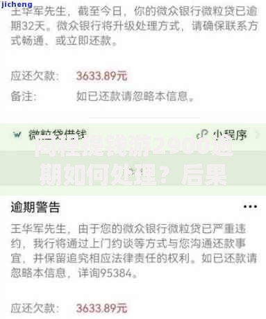 同程提钱游2900逾期如何处理？后果及应对策略解析