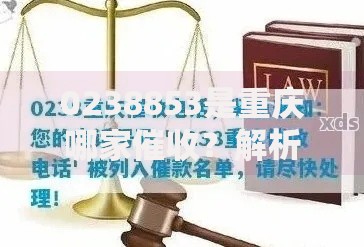 0238853是重庆哪家催收？解析正规机构与法律保护路径