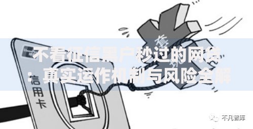 不看征信黑户秒过的网贷：真实运作机制与风险全解析