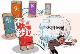不看征信黑户秒过的网贷：真实运作机制与风险全解析