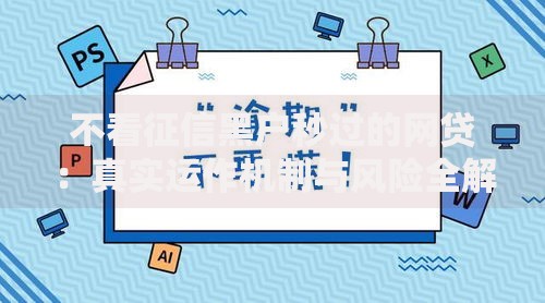 不看征信黑户秒过的网贷：真实运作机制与风险全解析