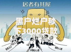 黑户烂户秒下3000贷款申请全流程深度解析